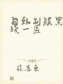 日韩制服黑丝在线一区封面