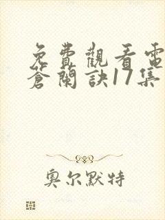 免费观看电视剧苍兰诀17集