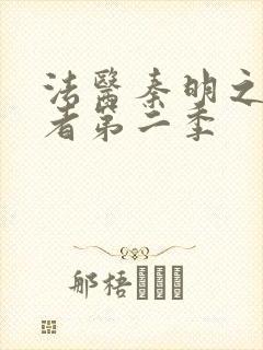 法医秦明之读心者第二季封面