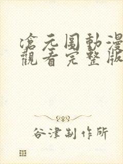 沧元图动漫免费观看完整版第一季封面