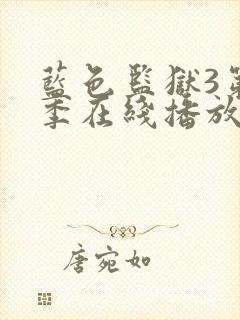 蓝色监狱3第三季在线播放封面