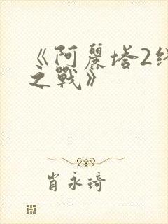 《阿丽塔2终极之战》