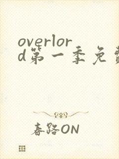 overlord第一季免费观看全集动漫