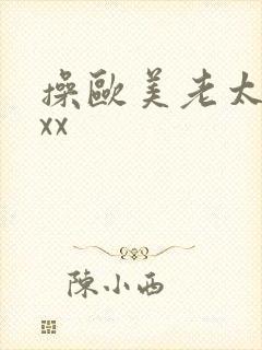 操欧美老太太xxx