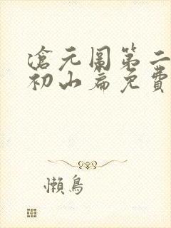 沧元图第二季元初山篇免费观看更新封面