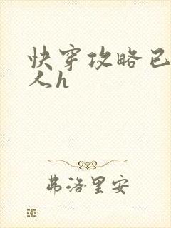快穿攻略已婚男人h