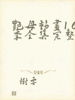 艳母动画1 6季全集完整相似动漫封面
