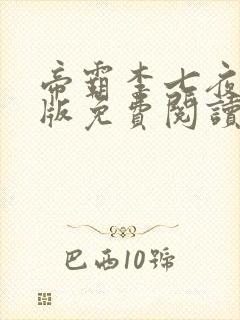 帝霸李七夜完整版免费阅读全文