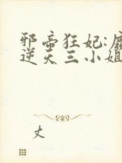 邪帝狂妃:废材逆天三小姐封面