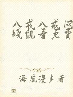 八戒八戒网剧在线观看免费播放封面