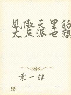 凤傲天里的黄毛大反派也想要幸福
