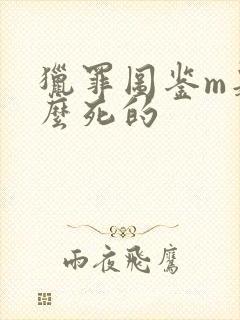 猎罪图鉴m是怎么死的