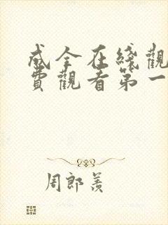 成全在线观看免费观看第一集动漫
