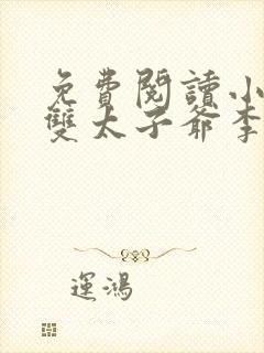 免费阅读小说无双太子爷李烨
