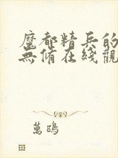 魔都精兵的奴隶无修在线观看