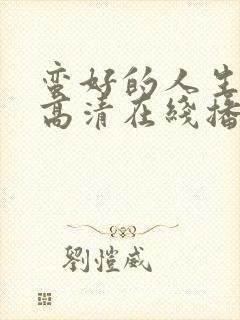 蛮好的人生免费高清在线播放