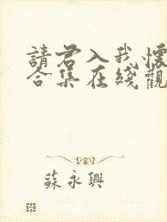 请君入我怀短剧合集在线观看