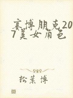 赛博朋克2077美女角色
