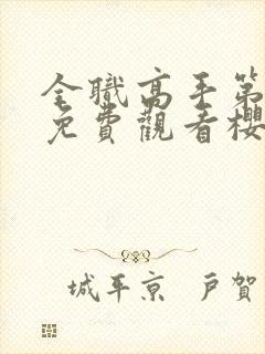 全职高手第三季免费观看樱花动漫