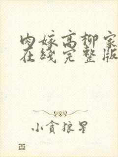 肉嫁高柳家全集在线完整版