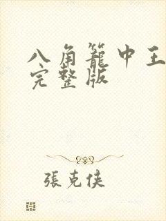 八角笼中王宝强完整版