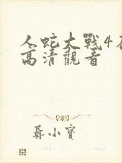 人蛇大战4在线高清观看