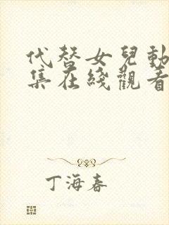 代替女儿动漫全集在线观看免费高清