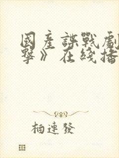 国产谍战剧《反击》在线播放