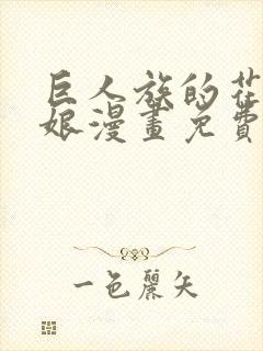 巨人族的花嫁新娘漫画免费阅读