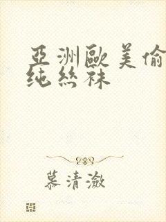 亚洲欧美偷拍清纯丝袜封面