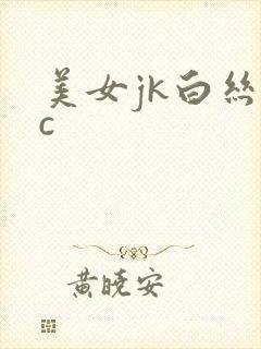 美女jk白丝被c