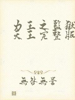 力王之监狱四大天王完整版