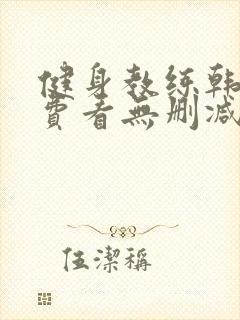 健身教练韩漫免费看无删减封面