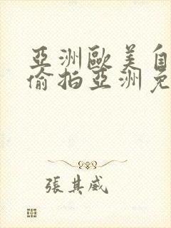 亚洲欧美自拍区偷拍亚洲免费