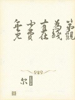 年少有为第四集免费在线观看