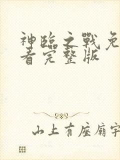 神临之战免费观看完整版