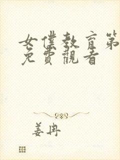女仆教育第二季免费观看