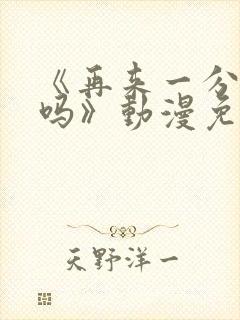 《再来一分钟好吗》动漫免费观看全封面