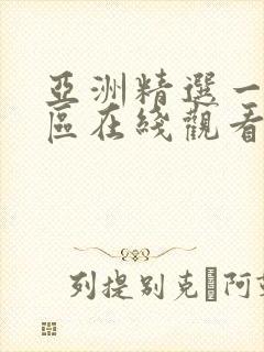 亚洲精选一区二区在线观看封面