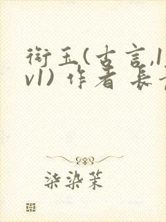 衔玉(古言,1v1) 作者 长青长白封面
