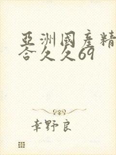 亚洲国产精品综合久久69