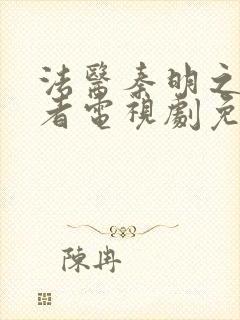 法医秦明之读心者电视剧免费封面