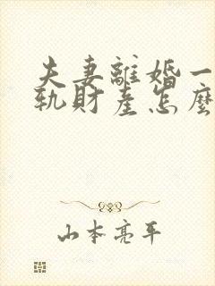夫妻离婚一方出轨财产怎么分割