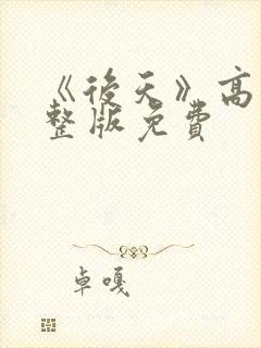 《后天》高清完整版免费
