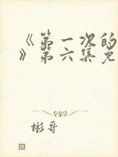 《第一次的人妻》第六集免费观看