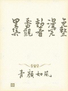里番动漫免费全集观看完整版高清