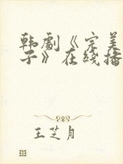 韩剧《完美的妻子》在线播放