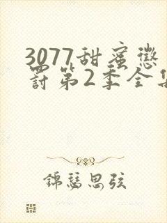 3077甜蜜惩罚第2季全集台词完整版在线观看封面