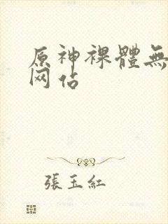 原神裸体无遮挡网站