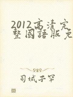 2012高清完整国语版免费观看